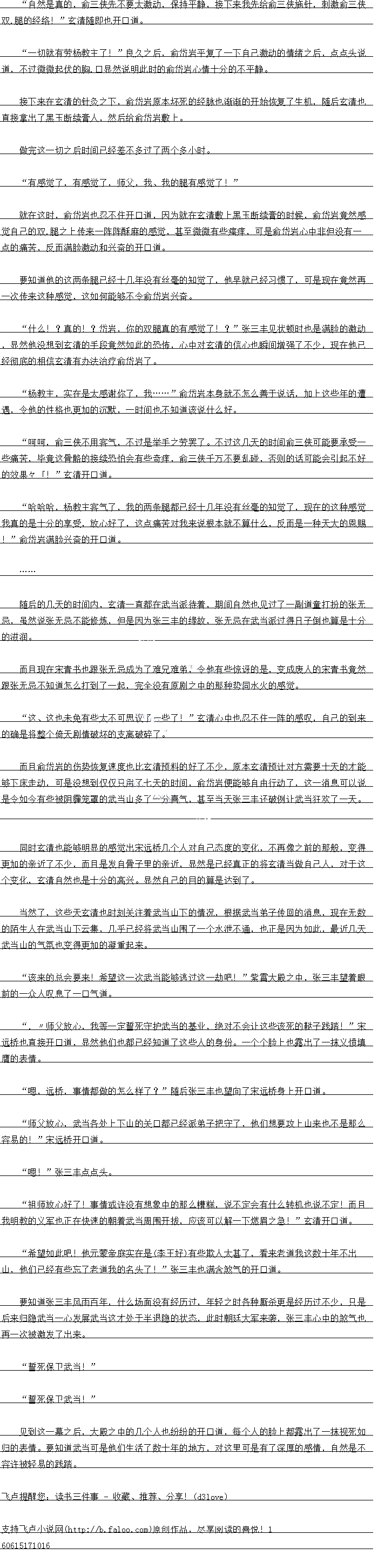 
一会儿之后,大殿外面一阵呼喝声传来
在下明教教主杨玄清前来拜会武当张具人,还请小师傅进去帮忙通传一下!“一道清脆
的声首也随即传来,不用说,此人显然正是假扮玄清的赵敏了。
对不起,师祖他老人家正在闭关,不方便见客!”听到赵敏的话之后,武当的弟子眼底
的担忧也是一闪而过,然后连忙开口道。
哦?闭关?芯怕是在闭关疗伤吧!既然如此,那就别怪本教主强闯了”说完之后,赵
敏直接无视两个人的阻拦直接朝看大殿里面赶去
很快,赵到带看玄享二者以及一个家奴自接进入门制智大殿。身后则跟看队身发出
一股凌方气息出家高庄
嗯?”不过随后,当一行人踏入紫胄大殿的瞬间,赵敏脸色也猛地一变,望了一眼大殿
之中的情况之后,心中顿时也猛地咯噔一声,心底也升起一股不好的预感。。
![