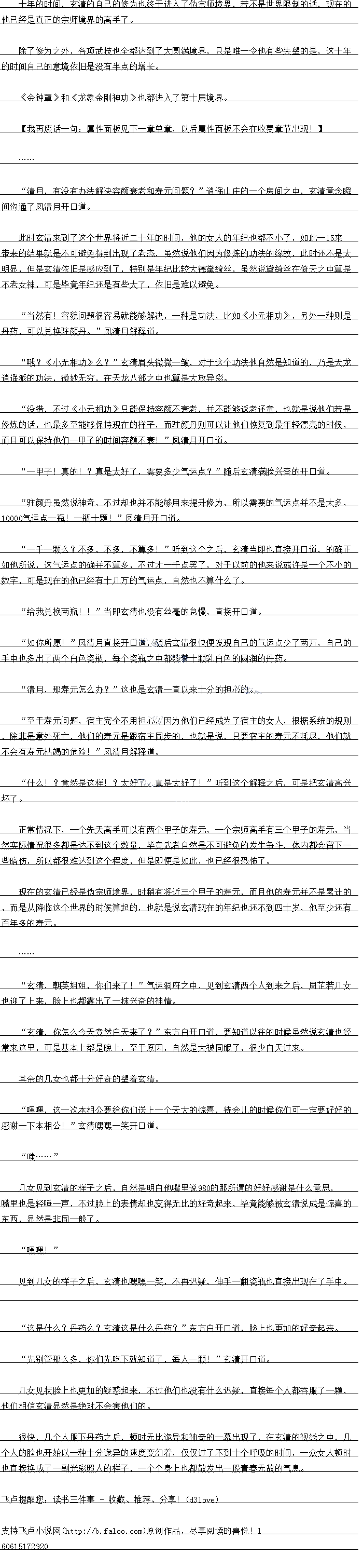 小成(登堂入室)
太极真意!【入门(初窥门径)
武技:《太极拳》【王级(领悟太极真意,自动进阶)!大圆满(出神入化)
《太极剑》【王级,天圆满(出神入化)
《独孤九剑》【王级(领悟独孤剑意!自动进阶)!大圆满(出神入化))
《极乐断魂曲》【王级!
《降能十八拿》【大级顶尖!大圆满(出神入化)
《九阴龙爪手》【天级顶尖,大圆满(出神入化)
《一阳指》【天级!共计九品!一品最高,因品最低!L(品境园!)
《移魂大法》【天级,大圆满(出神入化)】
《狮吼功》【天级)
风式当绵拿》【地级拿法,大圆满(出神入化))
轻功:《梯云纵》【地级轻功,大圆满(出神入化))
《螺旋九影》【天级轻功,达圆满(出神入出)L(
阵法:《真武七截阵》(准天级阵法,小成(登堂入室)
松术:《双息术》,无品级,口隐感修为,不高于修炼省两个个大境界小口当看:
《探查术》【无品级,对目标发动,可读取目标的信息,信息的完整程度跟宿主跟双方修
为有关!
《左右互搏术》【天级!)
生活技能:厨艺精通【大师】医术精通【大师】音乐精通【大师
装备:九龙碧玉萧【王级)
七星剑【天级兵器)
倚天剑【天级兵器
屠龙力【天级兵器
如意乾坤袍【无品级】[
气运点:135432
可用抽奖次数:0.
![