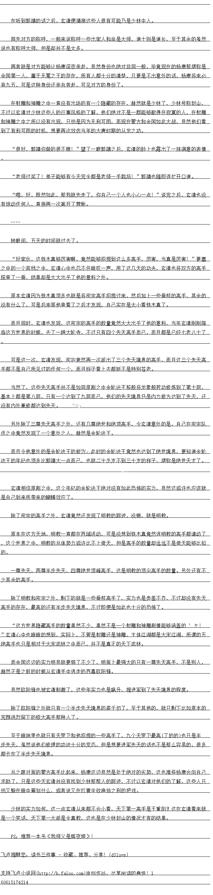 
望着柳生一郎的攻击之后,玄清的嘴角也露出了一抹不屑的神情,虽然说柳生一郎的刀很
快,可是放在玄清的眼里,依旧是远远不够看
“死吧!
见到玄清竞然站在原地一动不动,柳生一郎的脸上也里除了一抹挣狞的表情,仿佛已经见
到了玄清被自己分户之后的情景。
个过下刻,眼见看目一的攻击就要洛到玄清的身上的时候,他忽然发现自已手中的力九无
法移动了,只见个知道什么时候,两根如同白玉一般的手指党然夹任了自已的人办,任凭目
如何用力都无法移动分毫,不用说这双手指的主人自然就是玄清了。
″滚回去吧!
玄清冷笑一声,双指猛地一用力,只听一声脆响声传来,随后只见柳生三郎的武士刀瞬间
应声而断,直接断成两截,然后手腕一抖,直接化作一道流光,贴着柳生三郎的脑袋飞过,缕发丝也随即散落下来,紧接着一股巨力袭来,整个人的身体也瞬间直接倒飞了出去。。
文持卢小界网Taloo.)原创作品,尽享阅读的喜说
![