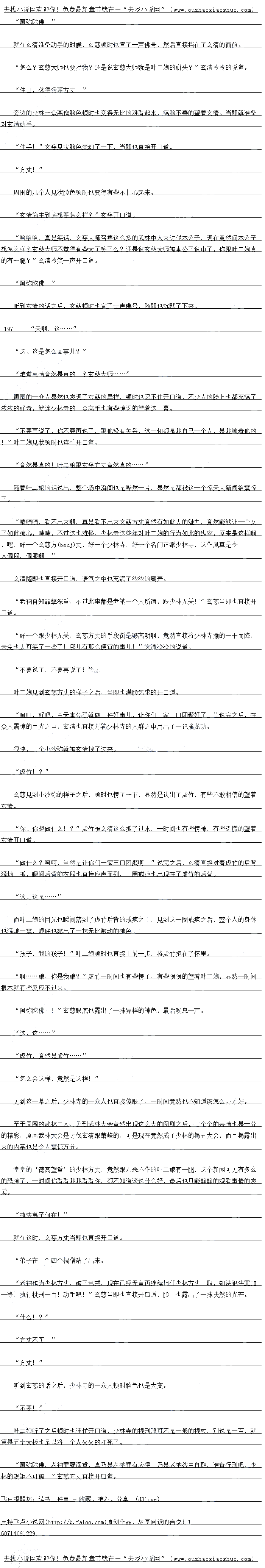 
叶娘听了之后顿时也连们开口道,少林寺的棍刑那可不是一般的棍权,别说是白,就
算是五十大板也足以将一个人火火的打死了。
阿弥陀佛,老衲罪孽深重,具乃是老衲罪有应得!乃是老衲智由自取,准备行刑吧,少
林的规矩不可破!”玄慈方丈直接开口道。。
![