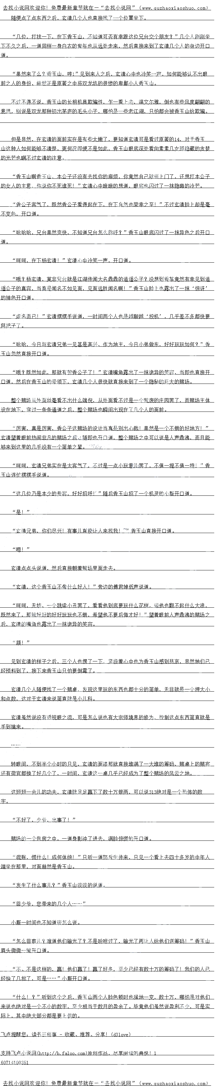 
赌场的一个包房之中,一道身影冲了进去,满脸惊慌的开口道
混账,慌什么!成何体统!”只听一道怒斥生传来,只见一个看上去四十多岁的中年人
端坐在那里,对面赫然是香玉山
发生了什么事儿?”香玉山淡淡的说道
回少爷,您带来的几个人….
小斯一的日也不知道怎么兄
怎么回事儿?难道他们输光了?不是吩咐过了,输光了再让人给他们送筹码!”香玉山
眉头微微一皱开口道
小、小是这样的,藏:他们赢了!赢了好多,全少已经有数十万的筹码了!我们的人口
经换了几批了,可是”小斯开口道
什么?”听到这个之后,香玉山两个人脸色顿时也猛地一变,数十万,哪怕是对他们
来说也绝对是一个不小的数字,至少相当于数月的盈余了。毕竟他们虽然说盈利不少,可是实
际上,其中绝大部分都是要上供的。。
![