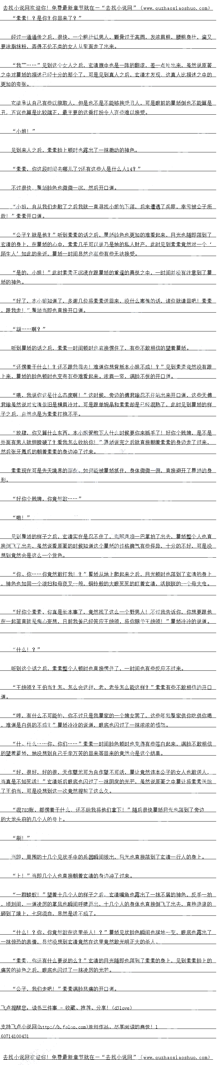 
当即,周围的十儿个见状手中的兵器瞬间拔出,目光也自接洛到了玄清一行人的身上
上”当即儿个人也自接朝看玄清的身边冲了过来。
一群蝼蚁!”望着十几个人的样子之后,玄清嘴角也露出了一抹不屑的神色,反手一拍
顷刻间,一道凌厉的堂风也瞬间呼啸而出,十几个人的身体也直接倒飞了出去,直接狠狠的
砸到了墙上,七窍流血,显然是活不成了。
于么:你、你草然取在这里亲入:!霍娇见状脸色瞬同也盆地一受,眼底也露出了
抹惊恐的表情,显然没想到玄清竟然在这里竟然敢光明正大的杀人
素素,你还有什么要说的么?”玄清的日光随即也落到了素索的身上,见到素索脸上的
痛苦的神色之后,眼底也闪过了一抹凌方的出告
公子,我们走吧!”素素满脸悲痛的开口道。。
![