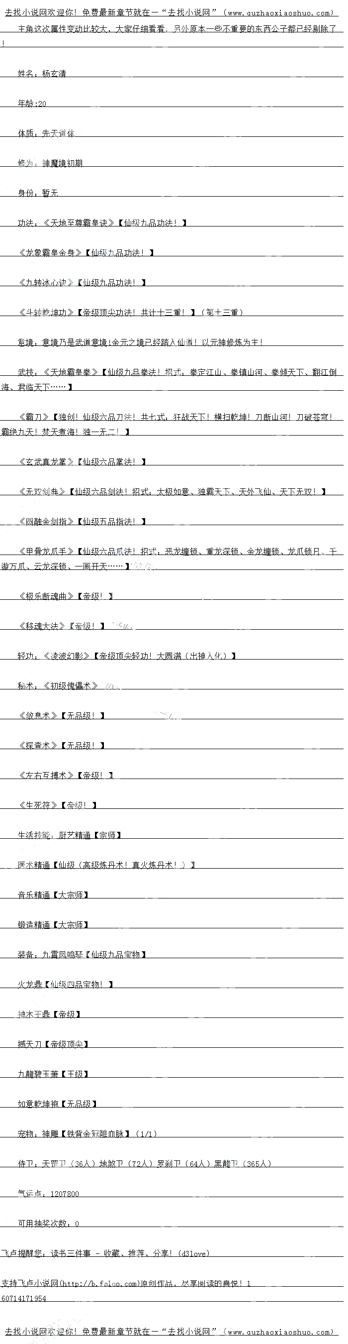 
神木王鼎【帝级
撼天刀【帝级顶尖】
九龍碧玉萧【王级)
如意乾坤袍【无品级
宠物:神雕【铁背金冠雕血脉】(1/1 )
侍卫:天罡卫(人)
气运点:1207800
可用抽奖次数:0
![