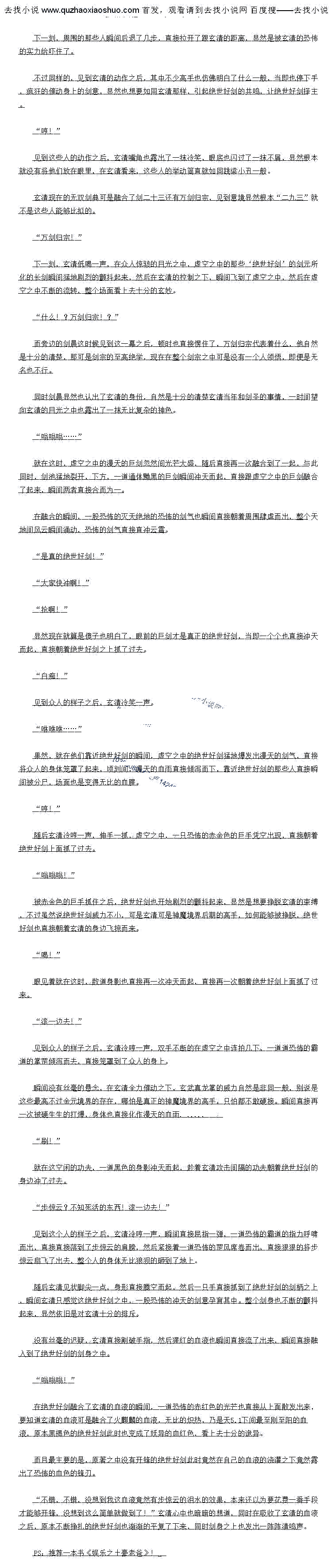 
就在这空闲的功夫,一道黑色的身影冲天而起,趁看玄清攻击间隔的功夫朝看绝世好剑的
身边冲了过去。
步惊云?不知死活的东西!滚一边去!
见到这个人的样子之后,玄清冷哼一声,瞬间自接屈指一弹,一道怖的霸道的指力呼啸
而出,直接直接落到了步惊云的肩膀,然后紧接着一道恐怖的罡风席卷而出,直接狼狠的将步
惊云扇飞了出去,整个人的身体无比狼狈的砸到了地上。
道后会清见状脚尖一点,身形自接腾空而起,然后一只于自接扒到了绝世好剑的构之上
瞬同玄清只感筑校绝世好创之中,一股怖的冲大的创意学首其中。整个创身也不断的助抖
记米,显然依日是对会清分的排席。
没有丝毫的迟疑,玄清直接割破手指,然后猩红的血液也瞬间直接流了出来,瞬间直接融
入到了绝世好剑的剑身之中
路嗡嗡!
在绝世好创融合了玄清的咖液的瞬间,一道布的色的光产也自接从上面散发出来
要知道会清的加液可是融合了火展麟的加液,无比的夏热,乃是大下旧最全2.5刚全阳的I
液,原本黑褐色的绝世好剑此时也变成了妖异的血红色,看上去十分的诡异。
而且最主要的是,原著之中没有开锋的绝世好剑此时竟然在自己的血液的浇灌之下竞然露
出了恐怖的血色的锋力。
不错,不错,没想到我这血液竟然有步惊云的泪水的效果,本来还以为要花费一蕾手段
才能够开锋,没想到议么简单就做到了”玄清心中也暗暗的想道,同时在吸收了玄清的川液
之后,原本不断挣扎的绝世好剑也渐渐的平复了下来,同时剑身之上也发出一阵阵清鸣声
PS:推荐一本书《娱乐之士豪老爸》!
![