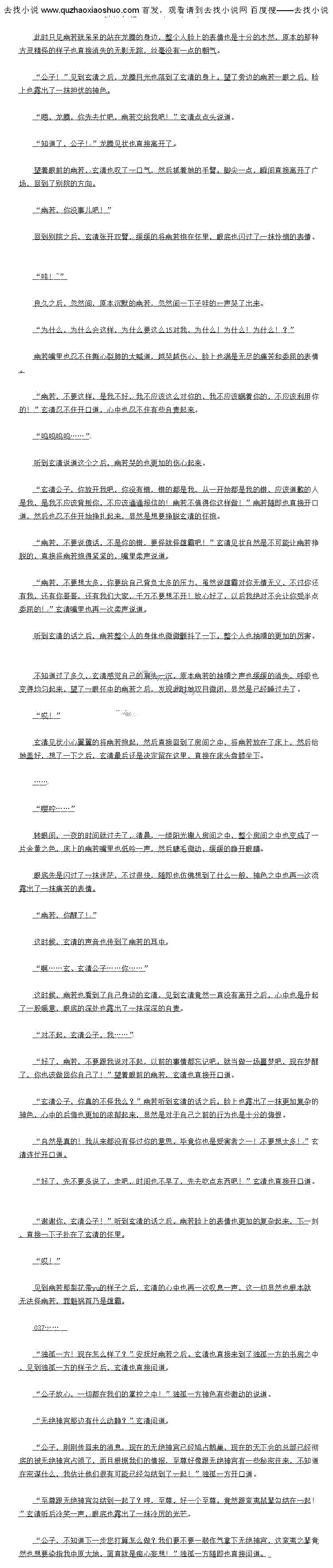 
见到幽者那梨花带yu的样子之后,玄清的心中也冉一次收息一声,这一切显然也根本就
无法怪幽若,罪魁祸首乃是雄霸
1.....
独孤一方!现在怎么样了?”安抚好幽若之后。玄清也直接来到了独孤一方的书房之中
,见到独孤一方的样子之后,玄清也直接问道
公子放心,一切都在我们的掌控之中!”独孤一方神色有些激动的说道。
无绝神宫那边有什么动静?”玄清问道
公子,刚刚传回来的消息,现在的无绝神宫已经鸠占鹊巢,现在的大下会的总部已经彻
民的被无绝神宫占领了,而且根据我们的情报,全尊好像跟无绝神昌有一些秘密在来,不道
在密谋什么,我估计他们很有可能已经勾结到了一起!”独孤一方开口道
全尊跟无绝神高勾结到一起了?明,全尊,好一个全尊,党然跟坐夷鼠辈勾结在起
”玄清听后冷笑一声,眼底也露出了一抹冷厉的光芒
公子,不知道下一步您打算怎么做?我们要不要一鼓作气拿下无绝神宫,这蛮夷之辈竞
然也想要染指我中原大地,简直就是痴心妄想!”独孤一方随即也直接问道。。
![