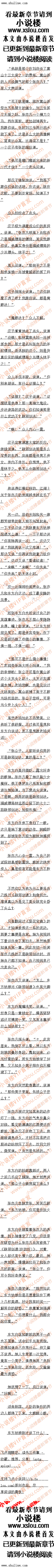 
顿了一下,他继续说道:“在下有一请求,若查明我青城派无林氏一家,那张亦凡就是5
言令色,包庇与魔教勾结之人,罪同与魔教勾结,五岳剑派应将其一并惩办!
说到最后,几乎已经是咬牙切齿之状。等下一出刘府,就飞鸽传书,让手下弟子把林震南
家杀了!到时候五岳剑派找不到人,自然要问罪张亦凡。
费彬说道:“我师兄弟有任务在身,必须先把刘正风带回高山。若张镖头你在青城派发现
了什么证据,欢迎随时送至嵩山。
言下之意,就是一心只想致刘正风于死地
那如果我不允许呢?”一股无匹的气势朝四周散了出来,玄铁剑十八般兵从袖子里滑下
被手握住
这是众人看到张亦凡第一次手上拿了兵器
张亦凡直勾勾的眼神看得费彬心里发冷,良久,他才开口说话道:“我张某说了,在我眼
皮底下,你们连刘氏一根寒毛都碰不了。
PS:正文部分今天恢复更新亏!。
![