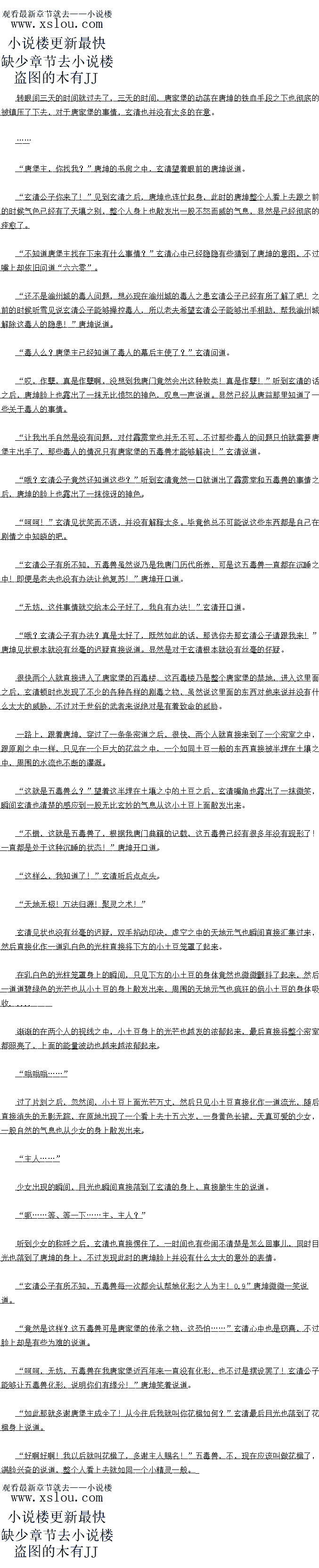 
幺清双手飞快结印,虚空之中的大地元气也飞快的朝看玄清这边集过来,然后在他的5
导之,自接融入了唐坤的体内,精纯的大地元气也不断的恢复者唐坤体内的生利机,驱除他体
内的无尽的死气,了的的
渐新的在玄清两个人的视线之中,唐坤原本商日的脸色也变得有些红润了起来,原本儿
微不可食的呼吸也变得悠长了不少。
足足持续了一炸首的时同之同,显空之中的家气这才自接消散,感M了一下比时唐坤出样
子之后,玄清也暗暗的点点头,然后伸手一翻,一枚丹药也直接出现在了手中,直接来到他的
身边,叩开嘴巴,杏服了下去。
做完这一切之后,玄清这才缓缓的转过身。
怎么样,我爷爷他现在如何了?”唐雪见见状当即也满脸期待的说道,虽然说她也能够
从表面看出,唐坤的样子显然比之前的时候气色好了不少,可是依旧是想要听听玄清的回复
![