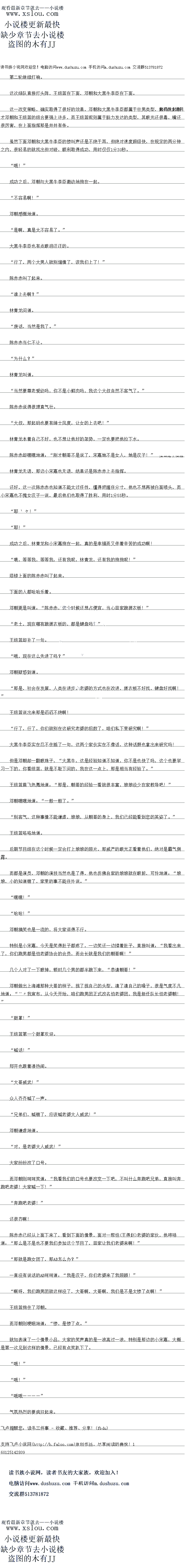 
郑开也跟看凑热闹。
大哥威武!”
众人齐齐喊了一声
兄弟们,喊错了,应该喊老婆大人威武!
邓朝谦虚地道。
对,是老婆大人威武!
大家纷纷改了口号。
而邓朝则时时笑道:“我着我们的口号也要改变一下吧,不叫什么奔跑吧兄弟,直接叫奔
跑吧老婆!大家喊一下!
″奔跑吧老婆!
还很齐啊!
陈赤赤已经从上面下来了,着到下面的情景,面对一帮怕(赵王的)老婆的家伙,他哼哧
道:“那么是不是也不要我们参加这个节目了,回家让我们老婆来啊!“
那就是跑女团了,那AB怎么办?
一直没有说话的AB时时道:“我是汉子,你们老婆来了我照顾!“
啊呀,我们跑男团就这样没了,大哥啊,大哥啊,我们是不是太惨了点啊尾!“
王组蓝抱住了邓朝。
而邓朝则哽咽地道:“惨,是惨了点。“
就如表演了一个情景小品,大家的笑声真的是一浪高过一浪,特别是那边的小宋嘉,大概
是第一次见到这样的情景,已经有点笑趴下了
″哦!
哦!
哦哦
气氛热烈的要疯狂起来。。
![