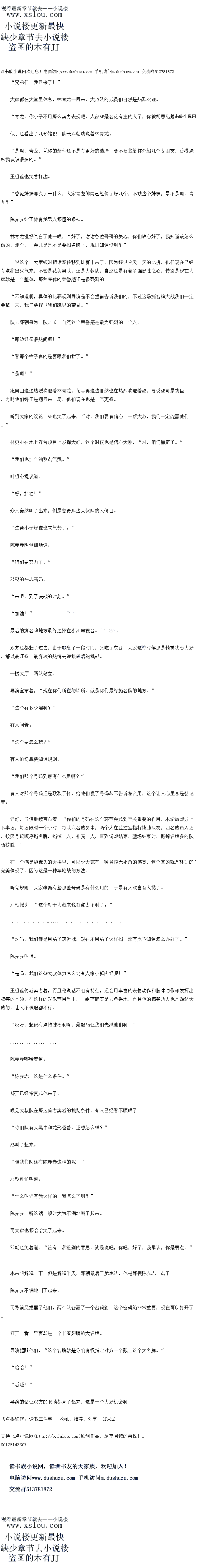 
林青龙大喊了起来。
′跑男无敌!
一帮人顿时跟看兴奋地大喊大叫起来,支持的粉丝也跟看喊了起来
眼见大叔队那边太受欢迎了,AB真的不白心失败,“不行,我们要喊个口号,让大家鼓
舞士气,这样好了,我们的口号就是美男美男,调皮可爱!“
AB,球个田号好像不太压韵787啊!
林更心弱弱地提了一句
“什么不太压韵,我觉得挺好的。
李之庭这个家伙倒是很懂得讨女孩子喜欢
就是就是,挺好的。”
张意兴同样也是没主意的主,一切都唯AB马直是暗啊
见到有人支持自己的提议,AB笑了起来,“对吗,就这个口号,大家跟我喊一下啊,美
男美男,调皮可爱!“
美男美男,调皮可爱!
那帮支持者还算配合,一起喊出了这不算和压韵的口号。
不过这边刚喊完,土组监就很是不客气地补了一),“什么美男美男的,找看就是美男美
男,输给组监。
哦一
王组蓝的话立即遭到跑男团大家的一致欢迎
“组蓝真有才啊!“
邓朝叫了起来,“这个就是我们新口号了。
哈哈,美男美男,输给组蓝,这个更压韵啊!”
陈赤赤也是补刀的好手。
让另一帮花美男队真的是欲哭而无泪,AB已经跳着叫了起来,“我们绝对不能输,加油
啊!”。
![