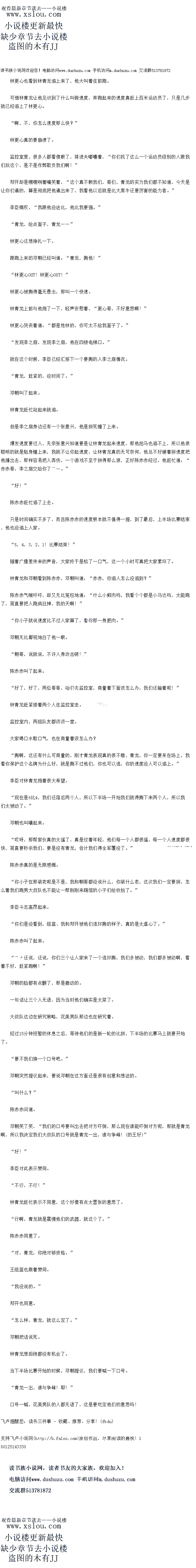 
李之庭依旧把AB挡在身后
对,AB,不要看!
把恶劣的画面挡住。
花美男队的成员纷纷挡在AB面前,现在这种场面真的不太适合她去看
被挡在身后的AB呵呵地道:“没事了「威正也没什么看的。”
什么,居然说没什么看的,青龙,出来!”
邓朝叫了起来。
对,青龙,出来,你躲后面十什么:
青龙,赶紧的啊!
林青龙一直躲藏在兄弟们的后面,那知道邓朝却要掌他来找场子,他有些羞涩的站了出来
而等他一站出来的时候,全场就有些晔然,因为那八块腹肌具的太棒了,一子就将众人
的眼光吸引了过去
怎么了?怎么了?
AB被挡在后面,她看不到前面的情况,所以有些着急地叫起来
“不要看,不要看!
花美男们很有默契地挡在AB身前,就是不想让她着到
可是越这样挡着,越是有神秘感,自然也是越让人忍不住想着上一限。
AB顶有缝院有过云,终于有到了杯育龙那传园的八块腹,具战是让男人泰暴期如恨,让女人无比爱慕喜欢的八块腹肌啊,她的眼睛顿时瞪得大了起来。
邓朝则还在那得意注注地吆喝看,“怎么样?怎么样?还没什么可看的,找可告诉你,想
看到青龙的八块腹肌没那么容易,一般花钱都看不到,青龙,给他们使劲亮个相。
“朝哥,不用了吧?
林青龙有几分害羞。
怕什么,我要是有你这样的八块腹肌我天天亮,快点了。
邓朝却催促看他
林青龙实在无奈,就在他不得不被迫要表演一蕾的时候
寻演却已经发话了,“把衣服穿上!
″哈哈!”
″哈哈!”
大家爆笑。
邓朝用手指着导演,“你今天是不是就跟我过不去了。“
导演却严肃道:“规则不允许这样。”
邓朝气得叫道:“你这样的结果知道是什么吗?电视机前有多少观众在骂你,完了,你火
了。“
“把衣服穿上!“
导演已经卜广最石命令。
跑男团的人九余大能得守区个命令
全于这期节白播出后,有无数在网上刷屏马导演不让林育龙继续表演,而林育龙那八块展
明就里成了年常关注的集息,有无数女人已经尤口救约地成了林青龙的铁粉,因为林青龙有看
及引女人一切的资本,节目上,导演的无情行为谓到了严重的抨山,大家刷屏马,县全人肉搜
索,甚至最后逼得导演都出来道歉,当然了,那就是后话了。。
![