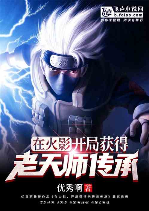 在火影,开局获得老天师传承