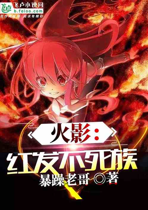 火影:红发不死族