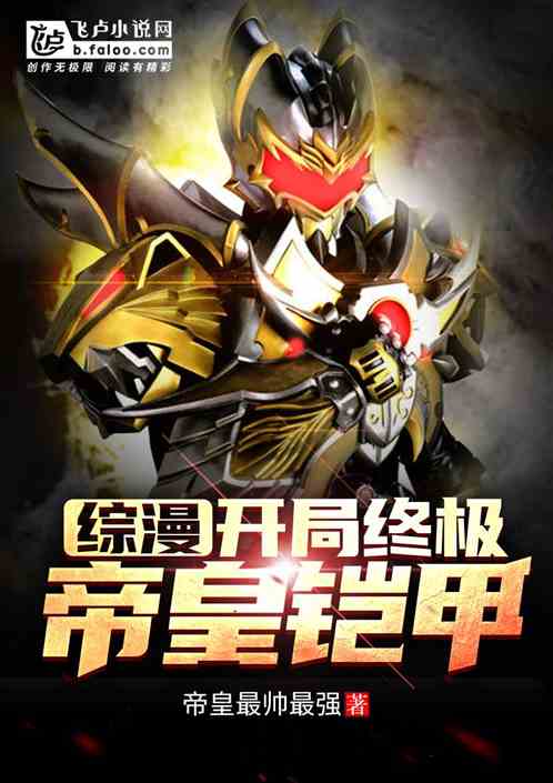 综漫:开局终极帝皇铠甲