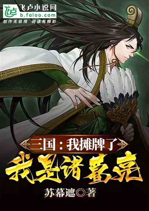 三国:我摊牌了,我是诸葛亮