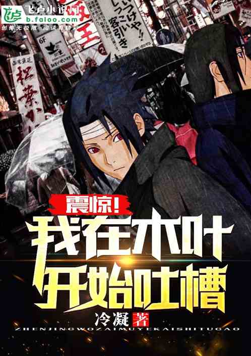 震惊!我在木叶开始吐槽