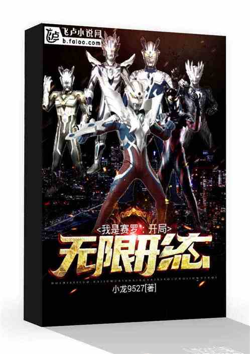 我是赛罗:开局无限形态