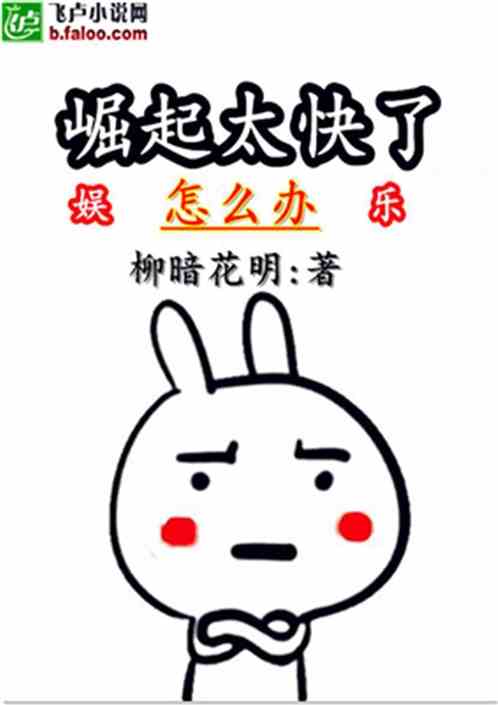 娱乐:崛起太快了怎么办