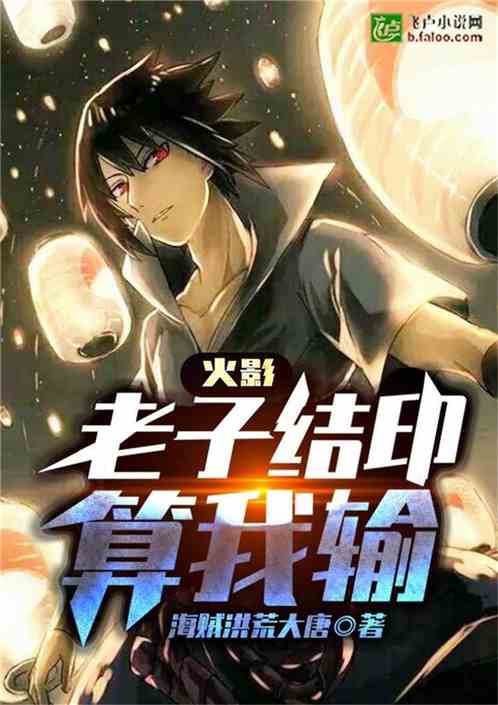 火影:老子结印算我输