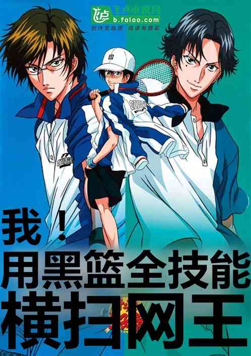 我!用黑篮全技能,横扫网王