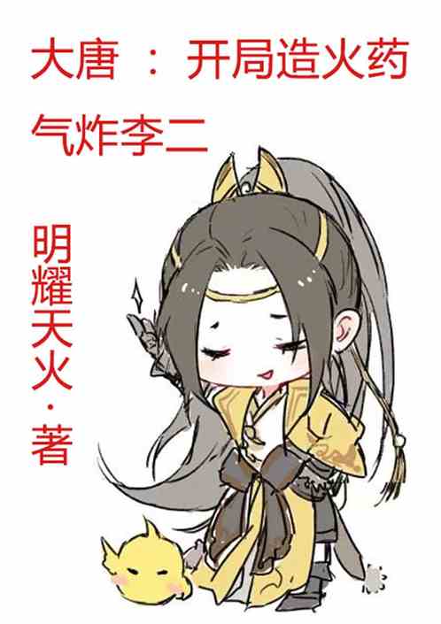 大唐:开局造火药,气炸李二