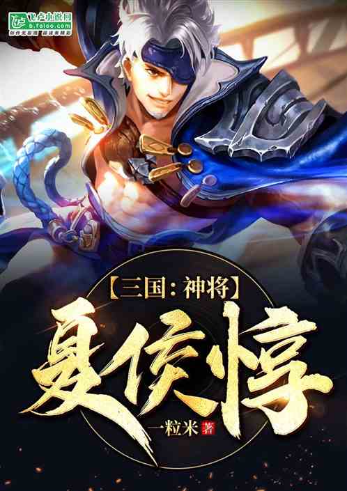 三国:神将夏侯惇