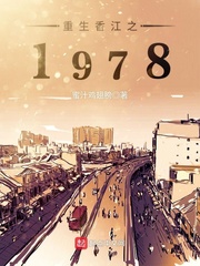 重生香江之1978
