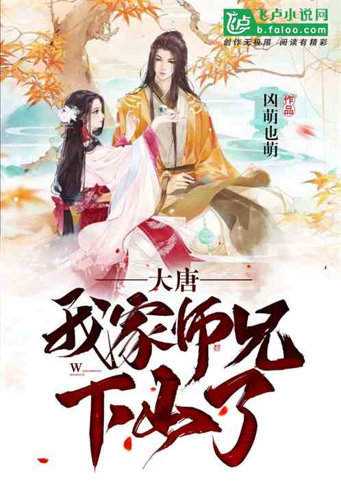 大唐:我家师兄下山了