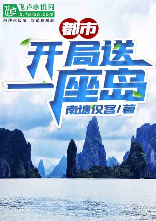 都市:开局送一座岛