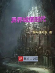 异界城堡时代