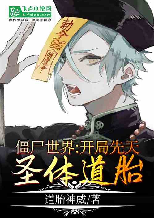 僵尸世界:开局先天圣体道胎