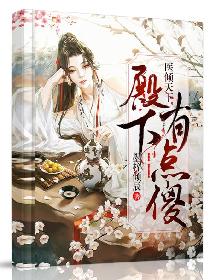 医倾天下:殿下有点傻