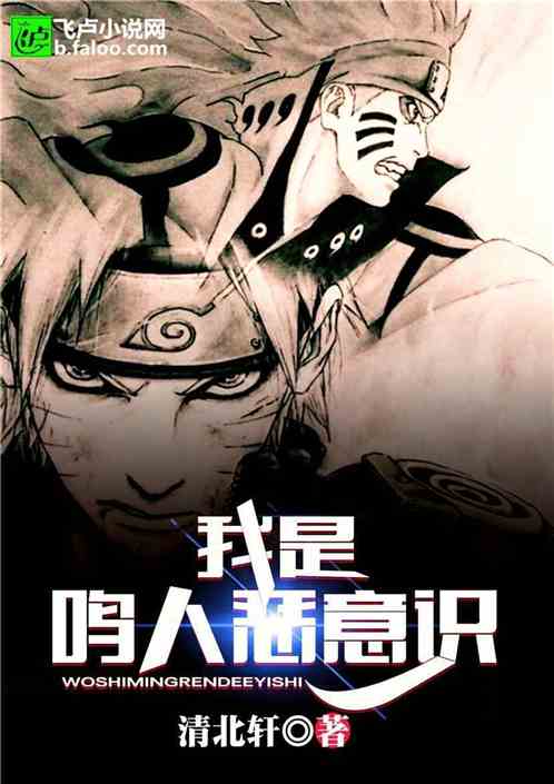 火影:我是鸣人恶意识