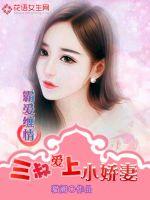 霸爱缠情:三叔爱上小娇妻