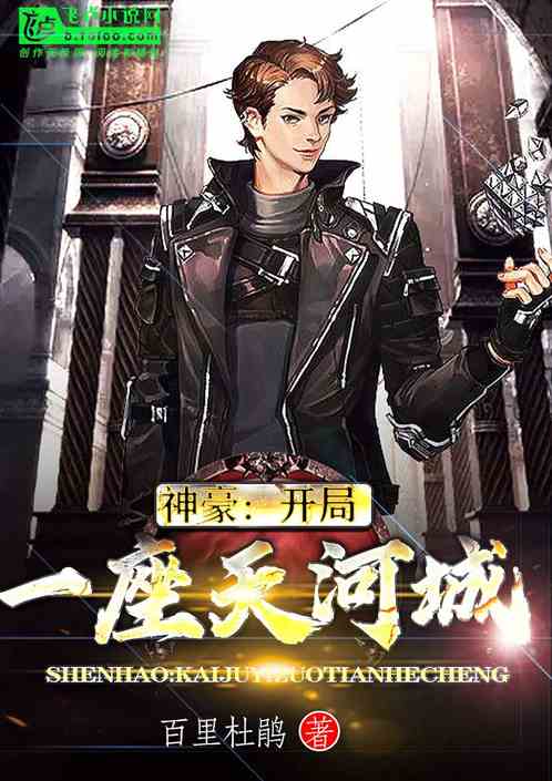 神豪:开局一座天河城
