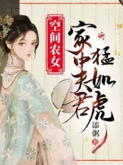 空间农女:家中夫君猛如虎