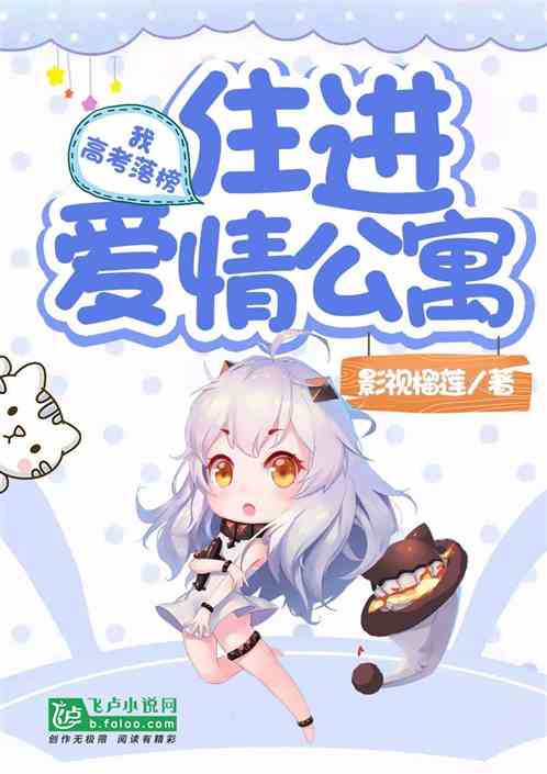 我,高考落榜住进爱情公寓!