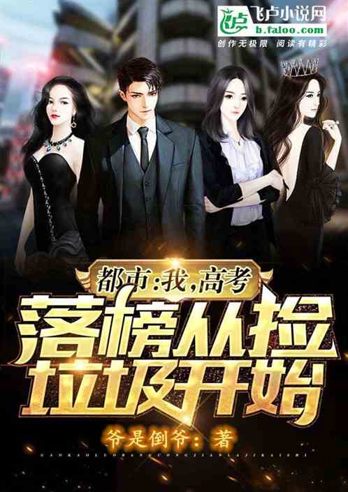 都市;我,高考落榜从捡垃圾开始