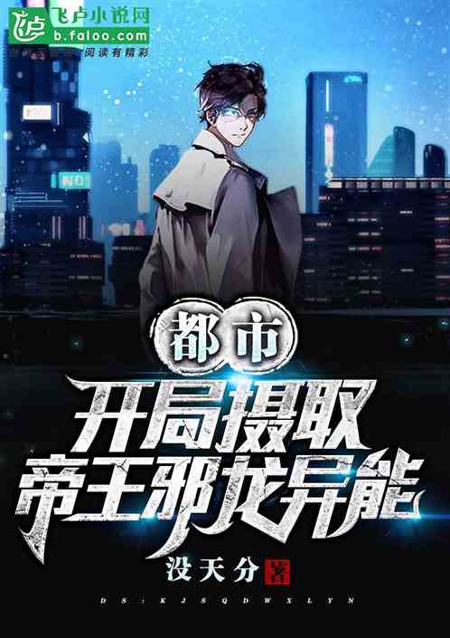 都市:开局摄取帝王邪龙异能!