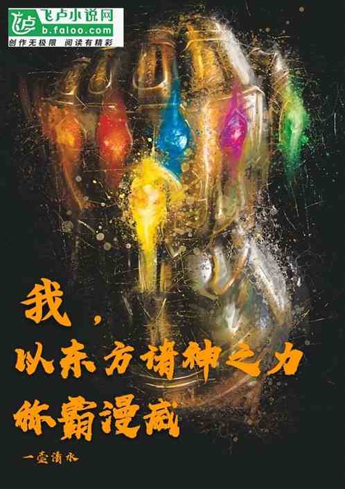 我,以东方诸神之力称霸漫威!