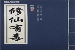 修仙有毒