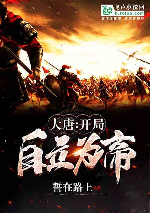 大唐:开局自立为帝