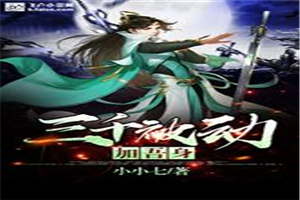 三千被动加吾身