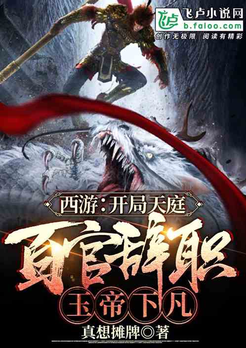 西游:开局天庭百官辞职,玉帝下凡