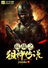 抗战之狙神传说