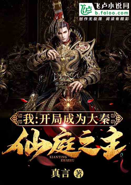 我:开局成为大秦仙庭之主