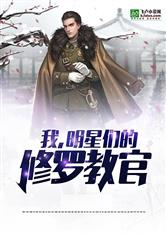 我!明星们的修罗教官