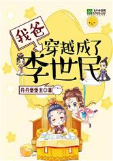 我爸穿越成了李世民