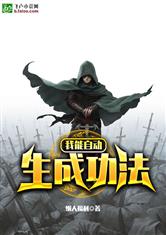 我能自动生成功法!