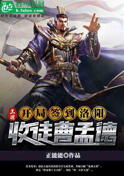 三国:开局签到洛阳,收徒曹孟德