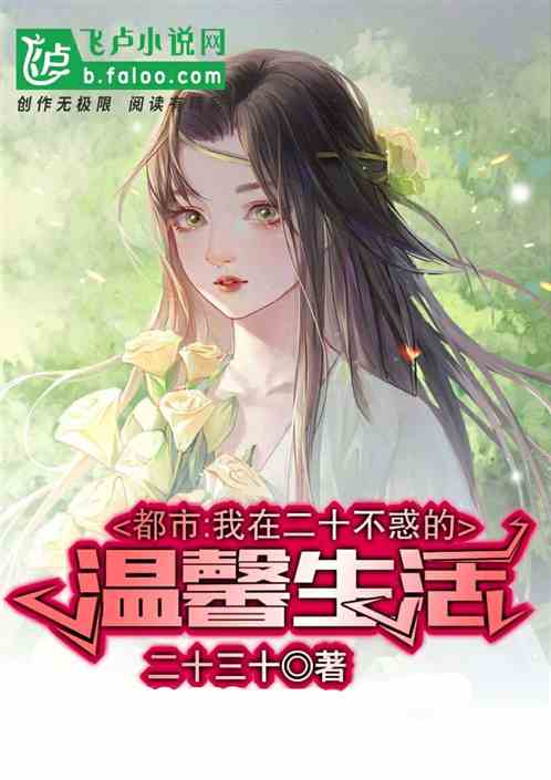 都市:我在二十不惑的温馨生活